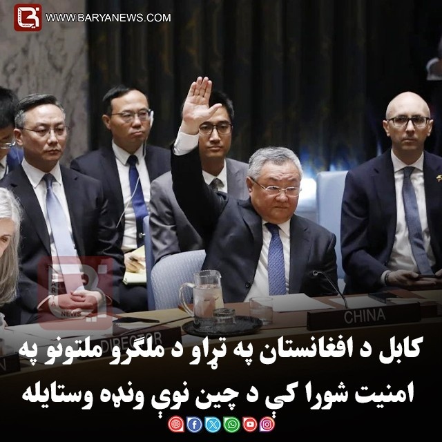 کابل د افغانستان په تړاو د ملګرو ملتونو په امنیت شورا کې د چین نوې ونډه وستایله