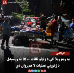 کاراکاس – په وینزویلا کې د زلزلو تلفات ۱۵۰۰ ته ورسېدل؛ د ژغورنې عملیات لا هم روان دي