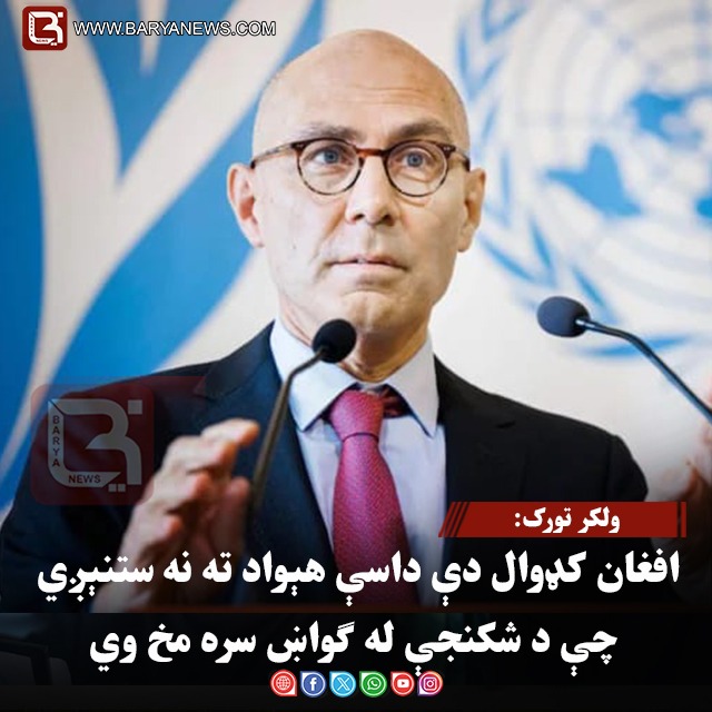 ولکر تورک: افغان کډوال دې داسې هېواد ته نه ستنېږي چې د شکنجې له ګواښ سره مخ وي