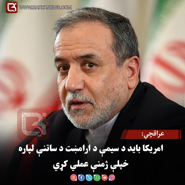 عراقچي: امریکا باید د سیمې د ارامښت د ساتنې لپاره خپلې ژمنې عملي کړي