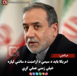 عراقچي: امریکا باید د سیمې د ارامښت د ساتنې لپاره خپلې ژمنې عملي کړي
