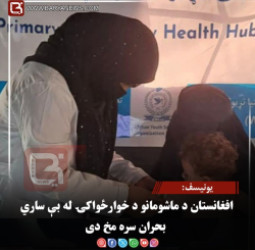 یونیسف: افغانستان د ماشومانو د خوارځواکۍ له بې‌ ساري بحران سره مخ دی