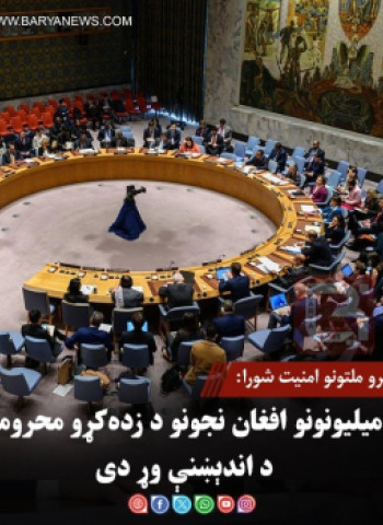 د ملګرو ملتونو امنیت شورا: د میلیونونو افغان نجونو د زده‌کړو محرومیت د اندېښنې وړ دی