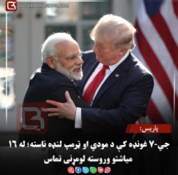 پاریس: جي-۷ غونډه کې د مودي او ټرمپ لنډه ناسته؛ له ۱۶ میاشتو وروسته لومړنی تماس