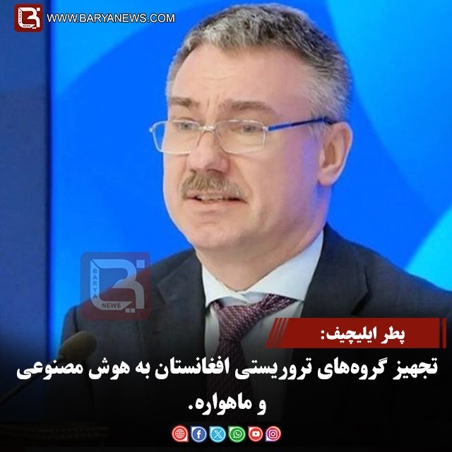 پطر ایلیچیف: تجهیز گروه‌های تروریستی افغانستان به هوش مصنوعی وماهواره