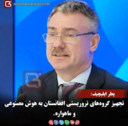 پطر ایلیچیف: تجهیز گروه‌های تروریستی افغانستان به هوش مصنوعی وماهواره