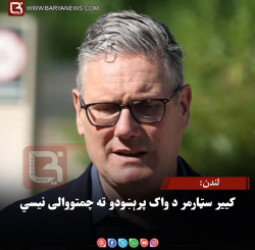 لندن: کییر سټارمر د واک پرېښودو ته چمتووالی نیسي