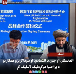 اقتصاد: افغانستان او چین د اقتصادي او سوداګریزو همکاریو د پراختیا هوکړه‌لیک لاسلیک کړ