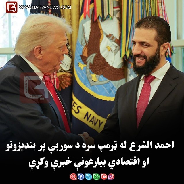 احمد الشرع له ټرمپ سره د سوریې پر بندیزونو او اقتصادي بیارغونې خبرې وکړې