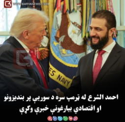 احمد الشرع له ټرمپ سره د سوریې پر بندیزونو او اقتصادي بیارغونې خبرې وکړې