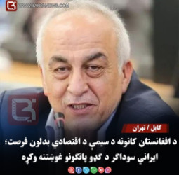 د افغانستان کانونه د سیمې د اقتصادي بدلون فرصت؛ ایراني سوداګر د ګډو پانګونو غوښتنه وکړه