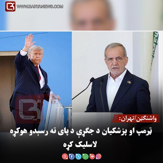 واشنګټن/تهران: ټرمپ او پزشکیان د جګړې د پای ته رسېدو هوکړه لاسلیک کړه