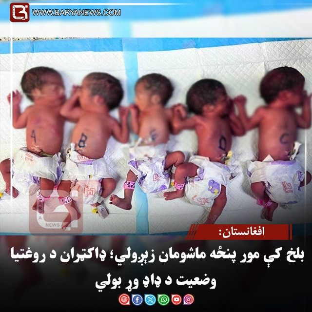 بلخ کې مور پنځه ماشومان زېږولي؛ ډاکټران د روغتیا وضعیت د ډاډ وړ بولي
