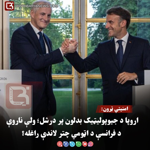 امنیتي ټرون:اروپا د جیوپولیټیک بدلون پر درشل؛ ولې ناروې د فرانسې د اټومي چتر لاندې راغله؟
