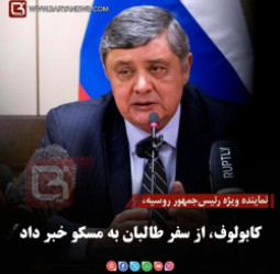 نماینده ویژه رئیس‌جمهور روسیه، کابولوف، از سفر طالبان به مسکو خبر داد