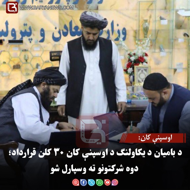 اوسپنې کان:د بامیان د یکاولنګ د اوسپنې کان ۳۰ کلن قرارداد؛ دوه شرکتونو ته وسپارل شو