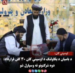 اوسپنې کان:د بامیان د یکاولنګ د اوسپنې کان ۳۰ کلن قرارداد؛ دوه شرکتونو ته وسپارل شو