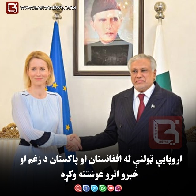 اروپایي ټولنې له افغانستان او پاکستان د زغم او خبرو اترو غوښتنه وکړه