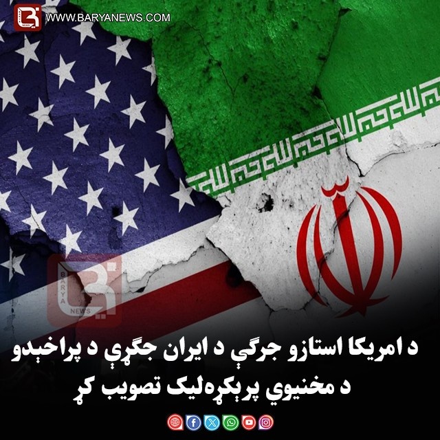 د امریکا استازو جرګې د ایران جګړې د پراخېدو د مخنیوي پرېکړه‌لیک تصویب کړ