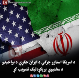 د امریکا استازو جرګې د ایران جګړې د پراخېدو د مخنیوي پرېکړه‌لیک تصویب کړ
