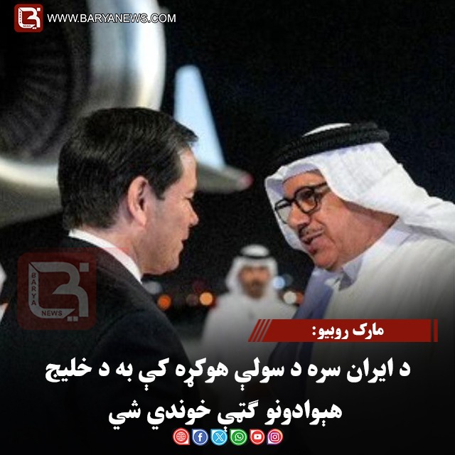 مارک روبیو: د ایران سره د سولې هوکړه کې به د خلیج هېوادونو ګټې خوندي شي