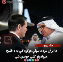 مارک روبیو: د ایران سره د سولې هوکړه کې به د خلیج هېوادونو ګټې خوندي شي