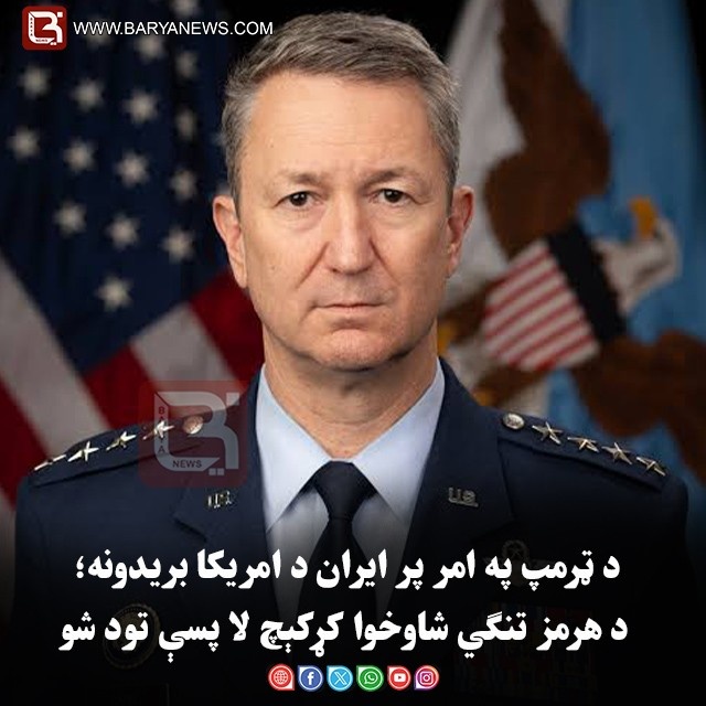 د ټرمپ په امر پر ایران د امریکا بریدونه؛ د هرمز تنګي شاوخوا کړکېچ لا پسې تود شو