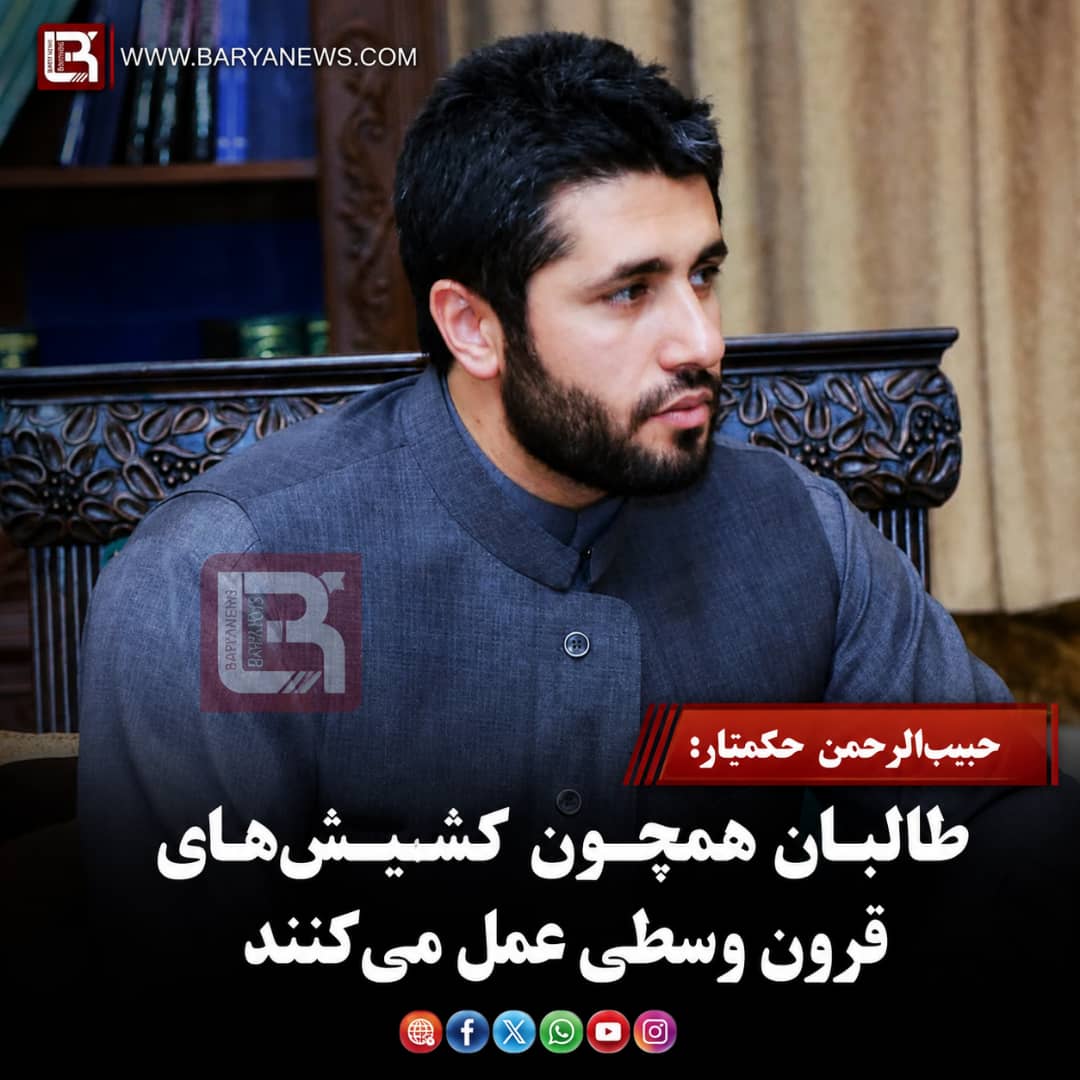 حبیب‌الرحمن حکمتیار: طالبان همچون کشیش‌های قرون وسطی عمل می‌کنند
