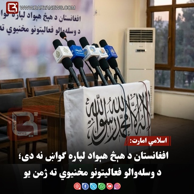 اسلامي امارت: افغانستان د هېڅ هېواد لپاره ګواښ نه دی؛ د وسله‌والو فعالیتونو مخنیوي ته ژمن یو