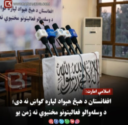 اسلامي امارت: افغانستان د هېڅ هېواد لپاره ګواښ نه دی؛ د وسله‌والو فعالیتونو مخنیوي ته ژمن یو