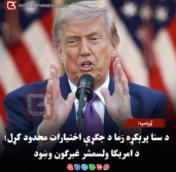ټرمپ: د سنا پرېکړه زما د جګړې اختیارات محدود کړل؛ د امریکا ولسمشر غبرګون وښود