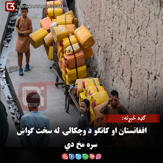 ګډه څېړنه: افغانستان او کانګو د وچکالۍ له سخت ګواښ سره مخ دي