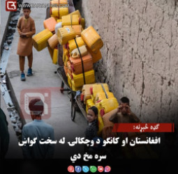ګډه څېړنه: افغانستان او کانګو د وچکالۍ له سخت ګواښ سره مخ دي