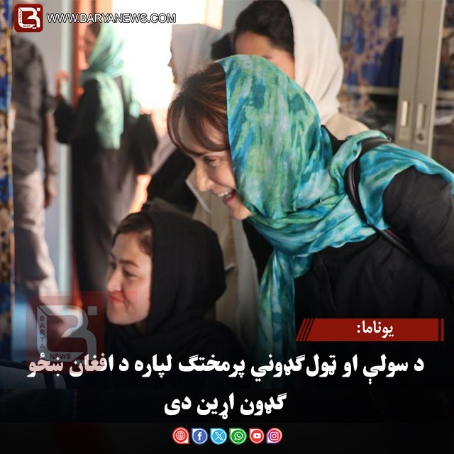 یوناما: د سولې او ټول‌ ګډوني پرمختګ لپاره د افغان ښځو ګډون اړین دی