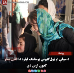 یوناما: د سولې او ټول‌ ګډوني پرمختګ لپاره د افغان ښځو ګډون اړین دی
