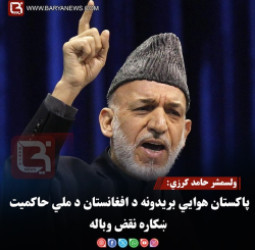 ولسمشر حامد کرزي: پاکستان هوايي بریدونه د افغانستان د ملي حاکمیت ښکاره نقض وباله