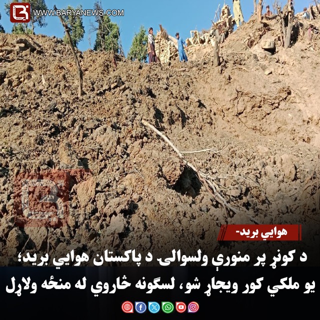 هوايي برید-د کونړ پر منورې ولسوالۍ د پاکستان هوايي برید؛ یو ملکي کور ویجاړ شو، لسګونه څاروي له منځه ولاړل