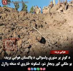 هوايي برید-د کونړ پر منورې ولسوالۍ د پاکستان هوايي برید؛ یو ملکي کور ویجاړ شو، لسګونه څاروي له منځه ولاړل