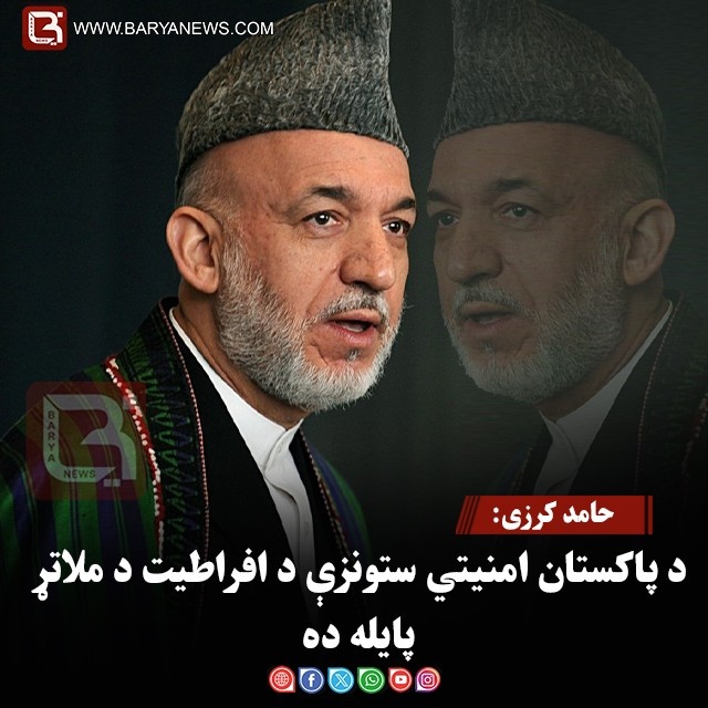حامد کرزی: د پاکستان امنیتي ستونزې د افراطیت د ملاتړ پایله ده