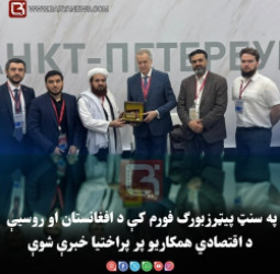 په سنټ پیټرزبورګ فورم کې د افغانستان او روسیې د اقتصادي همکاریو پر پراختیا خبرې شوې