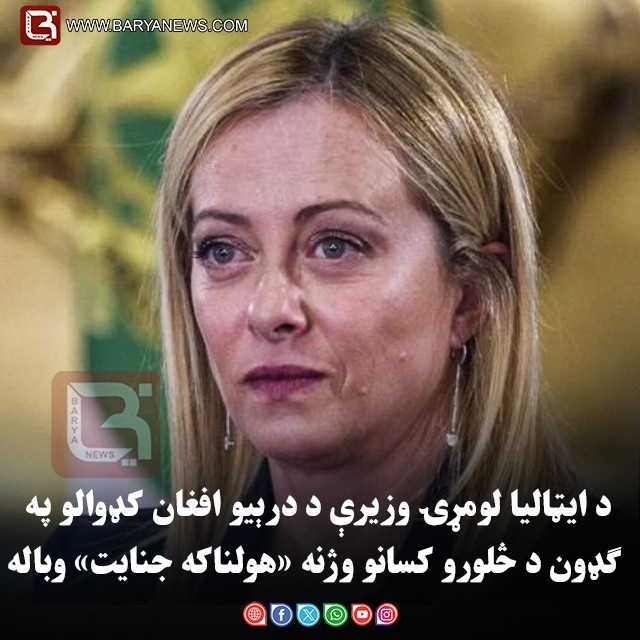 د ایټالیا لومړۍ وزیرې د درېیو افغان کډوالو په ګډون د څلورو کسانو وژنه «هولناکه جنایت» وباله