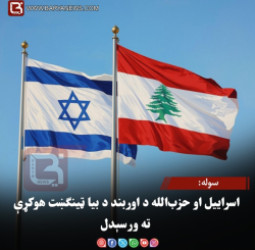 سوله:اسراییل او حزب‌الله د اوربند د بیا ټینګښت هوکړې ته ورسېدل