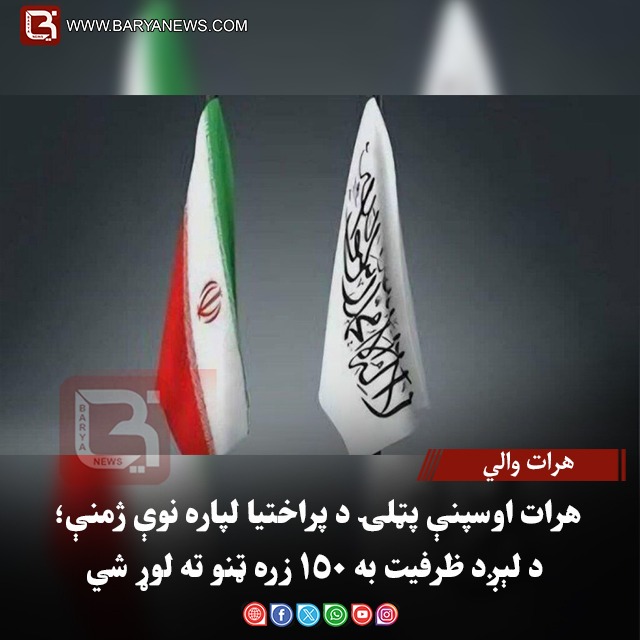 هرات والي–هرات اوسپنې پټلۍ د پراختیا لپاره نوې ژمنې؛ د لېږد ظرفیت به ۱۵۰ زره ټنو ته لوړ شي