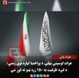 هرات والي–هرات اوسپنې پټلۍ د پراختیا لپاره نوې ژمنې؛ د لېږد ظرفیت به ۱۵۰ زره ټنو ته لوړ شي