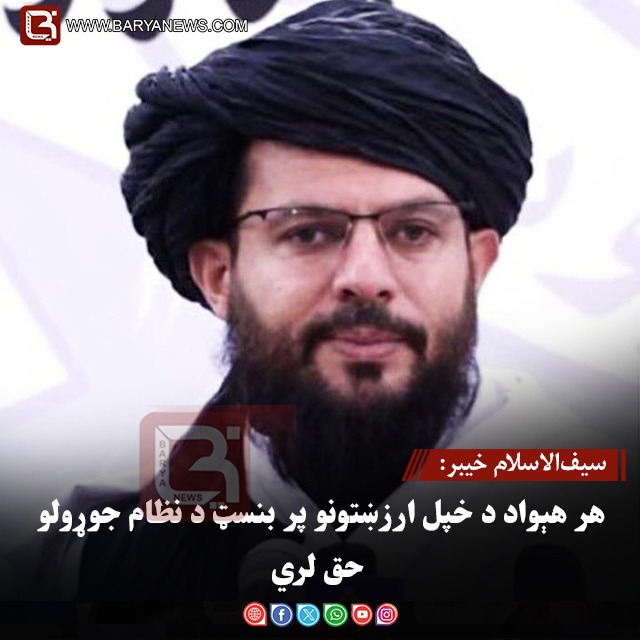 سیف‌الاسلام خیبر: هر هېواد د خپل ارزښتونو پر بنسټ د نظام جوړولو حق لري