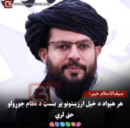 سیف‌الاسلام خیبر: هر هېواد د خپل ارزښتونو پر بنسټ د نظام جوړولو حق لري