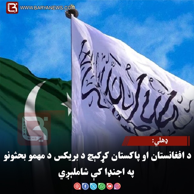 ډهلي: د افغانستان او پاکستان کړکېچ د بریکس د مهمو بحثونو په اجنډا کې شاملېږي