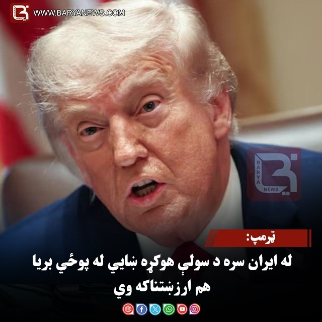 ټرمپ: له ایران سره د سولې هوکړه ښایي له پوځي بریا هم ارزښتناکه وي