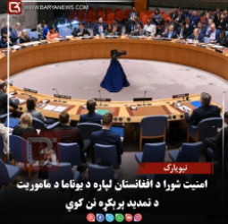 نیویارک – امنیت شورا د افغانستان لپاره د یوناما د ماموریت د تمدید پرېکړه نن کوي