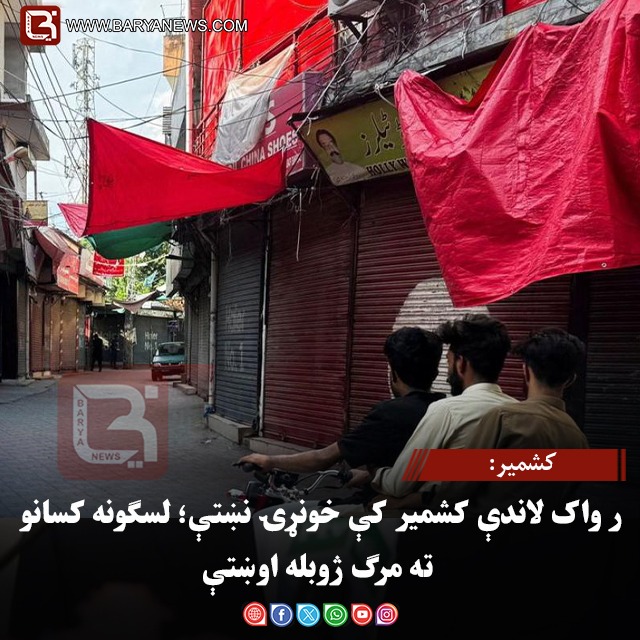 کشمیر: د پاکستان تر واک لاندې کشمیر کې خونړۍ نښتې؛ لسګونه کسانو ته مرګ‌ژوبله اوښتې